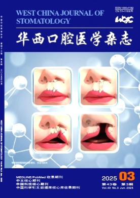 华西口腔医学杂志杂志